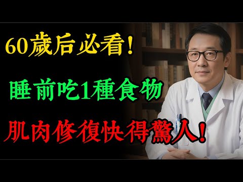 長輩注意!睡前一定要吃這種食物,不然肌肉會在半夜悄悄流失!8大護肌食物,第1名效果驚人!#肌肉流失 #肌少症 #銀髮族 #睡前飲食 #蛋白質 #增加肌肉 #長輩健康 #酪蛋白#老年健康#逍遙健康指南