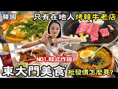 ❁【韓國美食】一人逛東大門批發市場! 心中NO.1韓式炸雞打趴連鎖名店!烤牛腸配炒飯快樂似神仙🔥