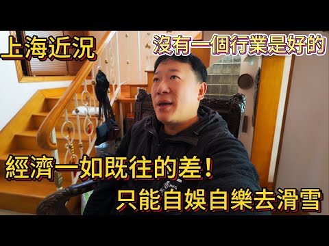 上海 更多的店鋪關門大吉 連菜市場都不例外 上海現今最大的滑雪場 設施不錯不過價格高昂