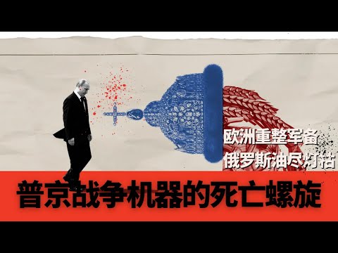 北约终判:欧洲重整军备,俄罗斯油尽灯枯,普京的战争机器的死亡螺旋 | 乌克兰战争如何彻底改写俄罗斯的国运 🎙️IN核播客