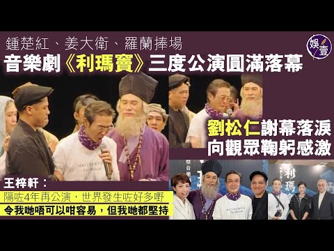 利瑪竇音樂劇︱劉松仁謝幕感動落淚︱王梓軒讚陳潔儀是小太陽 感激劇內劇外細心照顧︱累計28場 三度公演圓滿落幕(#劉松仁 #王梓軒 #利瑪竇 #娛壹)