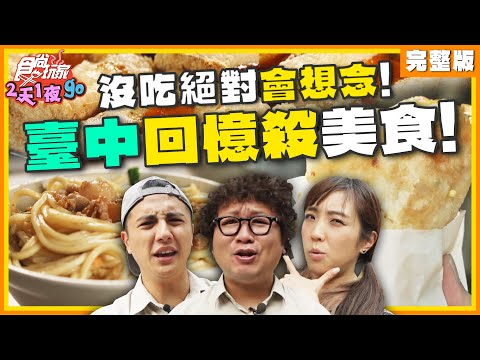 沒吃絕對會想念!臺中回憶殺美食! | 納豆.曾子余.梁舒涵 SuperTaste Taiwan | 食尚玩家2天1夜go 完整版 20241009