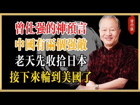 曾仕強的神預言,中國有兩個強敵!老天先收拾日本,接下來……#曾仕強#國學經典#國學智慧#曾講國學