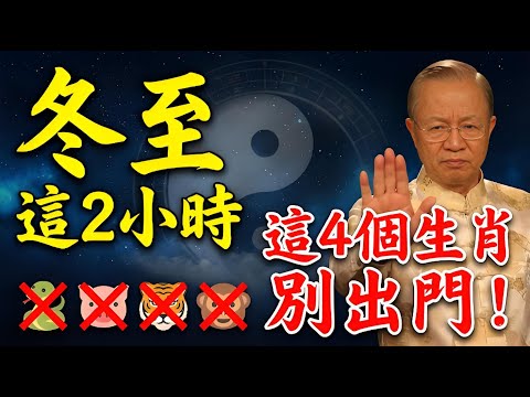 家裡有屬蛇、豬、虎、猴的速看!12月21日冬至這「2個小時」是生死關口!躲不過恐衰一整年!#曾仕強 #曾仕強教授 #易經 #易經智慧 #中國式管理 #國學 #冬至 #冬至習俗 #冬至禁忌 #躲星
