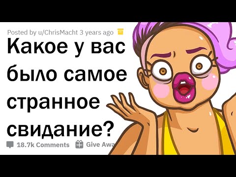 КОГДА СВИДАНИЕ ПОШЛО НЕ ПО ПЛАНУ 😲