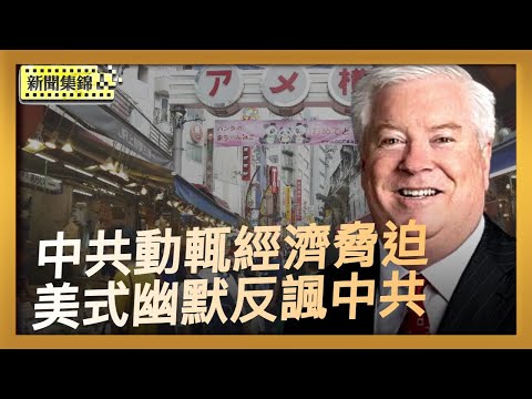 中共動輒經濟脅迫 中日緊張情勢急遽升溫|美駐日大使重申對日防衛承諾 幽默反諷中共【亞太新聞片段】2025-11-18