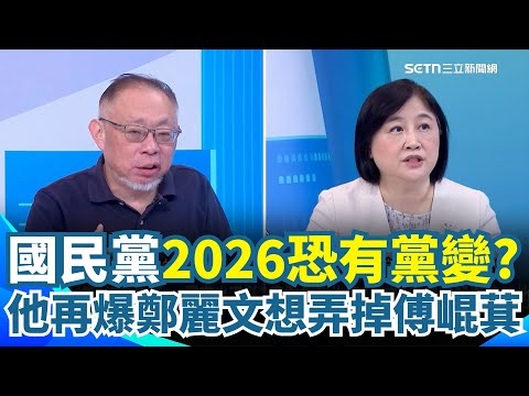鄭麗文想弄掉傅崐萁?還把蔡正元當小弟罵?陳敏鳳直言鄭麗文路線再不改「國民黨2026恐有黨變」!范世平也開轟:參加共諜追思會是榮耀嗎?主持人:就是共產黨黨羽|【驚爆新聞線】三立新聞網 SETN.com