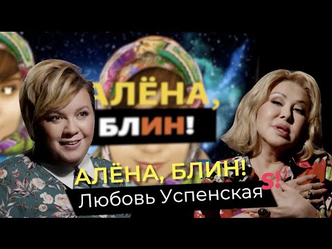 Любовь Успенская — сбежавшая дочь, новая любовь, сострадание Ефремову, обида на Киркорова