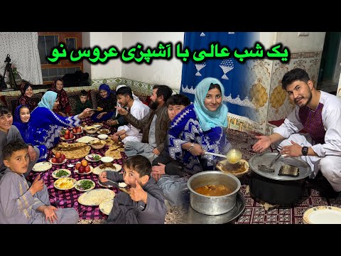 یک شب عالی با آشپزی عروس نو 😍
