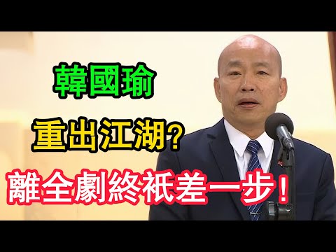 韓國瑜重出江湖?揭秘2028「換盧」內幕!謝寒冰氣炸:離全劇終只差這一步!#韓國瑜 #盧秀燕 #遊盈隆