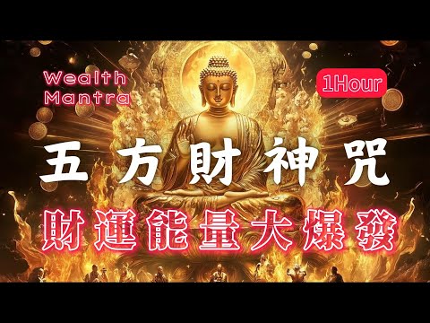 五方財神咒,聆聽五分鐘 立刻打開豐盛財運大門(注意⚠️:能量非常強大) 讓你財運能量大爆發,招財清負債 黃財神 白財神 紅財神 黑財神 綠財神加持你的財運,財富音樂,能量音樂Wealth Mantra
