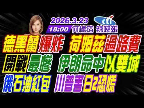 【中天辣晚報】#介文汲#栗正傑#謝寒冰!德黑蘭爆炸 荷姆茲過路費!開戰最慘 伊朗命中以雙城!俄石油紅包 川普害日2恐慌! | 何橞瑢辣晚報20260323完整版@中天新聞CtiNews