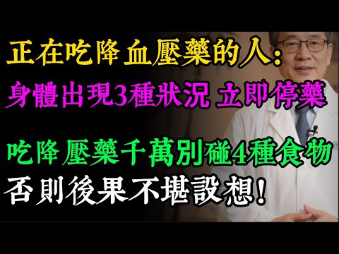 正在吃降血壓藥?身體出現「3種狀況」,是性命攸關警報!醫師:立即停藥就醫,否則後果不堪設想!#高血壓 #降血壓藥 #副作用 #飲食禁忌 #心血管健康 #三高 #銀髮族 #用藥安全#健康养生#健康之眼