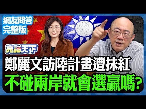 2026.02.02《完整版網友問答》鄭麗文訪陸計畫遭抹紅 不碰兩岸就會選贏嗎?【亮哥精選|郭正亮】@funseeTW @Guovision-TV