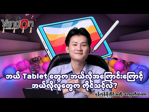 ဘယ် Tabletတွေ က ဘယ်လိုအကြောင်းကြောင့် ဘယ်လိုလူတွေက ကိုင်သင့်လဲ ?