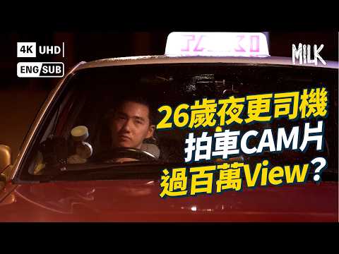 26歲夜更的士司機拍車Cam片有過萬人睇 香港夜景同Radiohead音樂最夾? 香港深夜揸車歌單推介 香港公路版《Taxi Driver》|#FollowMe #MiLK #EngSub #4K