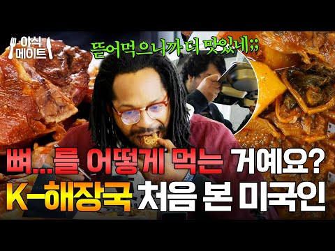 손으로 뜯어먹고 그릇째 들이키게 되는 맛;; 뼈다귀 해장국 처음 먹어본 외국인 반응ㅋㅋ|한국인의 식판|JTBC 230624 방송 외