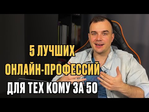 5 лучших онлайн-профессий для тех, кому за 50 лет
