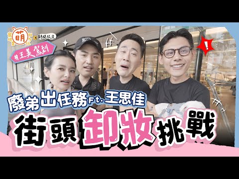 廢弟弟 史詩級合作!余祥銓 鹿希派 各務孝太 和王美一起出任務 在街上卸妝都不是問題?【 萌期間限定 】萌寵明星粗乃玩 特別企劃 @haveapetday