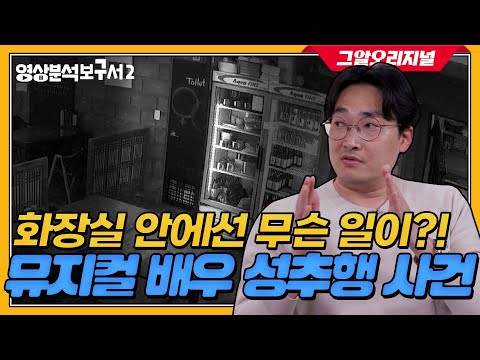 증거는 화장실 밖 CCTV 영상 뿐! 사건을 해결할 단서는? | 영상분석보구서2 EP.05