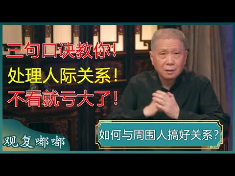 如何与周围人搞好关系?记住这三句口诀,你将受益终生!#马未都 #观复嘟嘟