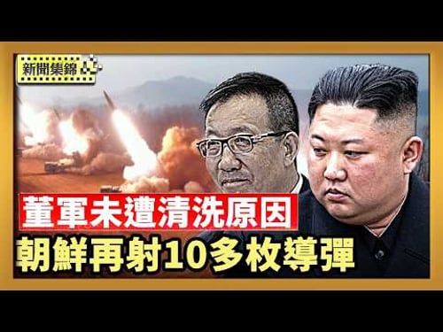 董軍在中共軍中沒遭清洗 學者分析幕後權術|朝鮮再射10多枚導彈 川普透露將與金正恩會面【新聞集錦】|2026-03-14