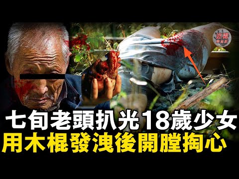 七旬老光棍想品嚐18歲少女卻力不從心,用木棍發洩後將少女開膛掏心餵了狗!【迷霧調查組】中國案件 案件分析 案件推理
