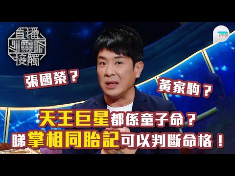 直播靈接觸2|張國榮/黃家駒/周星馳都係童子命?師傅教路用掌相/胎記判斷命格|TVB Plus