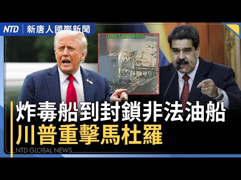 川普下令:全面封鎖委內瑞拉受制裁油輪|澳洲反猶槍手遭起訴、被控59項重罪|日本自衛隊直升機 又遭「不明雷射」照射|防堵跨境鎮壓 台國安局揭中共在外館部署涉台人員|國際新聞|20251217(三)