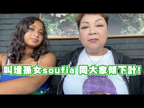 叫埋孫女soufia同大家傾下計!