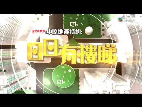 TVB 日日有樓睇 |2021年1月12日|住宅稅收|日出康城LP10|何文田區樓盤