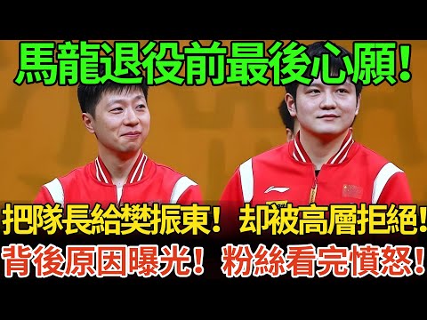 馬龍退役前最後心願!把隊長給樊振東!却被高層拒絕!背後原因曝光!粉絲看完憤怒!