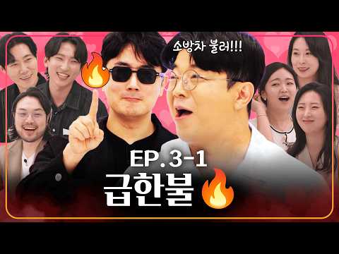 연애가 급한 분들은 이렇게 막 나갑니다!!ㅣ웃다가1일 EP.3-1