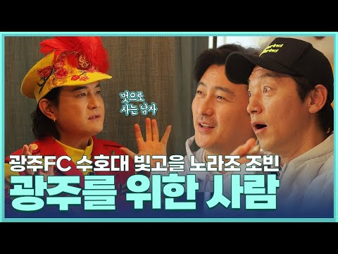 노라조 조빈과 '카레'와 '사이다'를 먹으며 광주FC를 이야기하다.