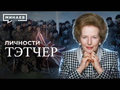 Thatcher / A Brilliant Politician or Britain's Worst Prime Minister? / Personalities / @MINAEVLIVE