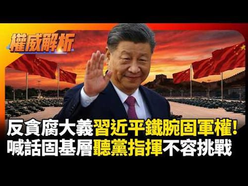 習近平鐵腕肅貪固軍權! 解放軍聽黨指揮不容挑戰 喊話鞏固基層抗美國趁機策反 #環球大戰線 #寰宇新聞