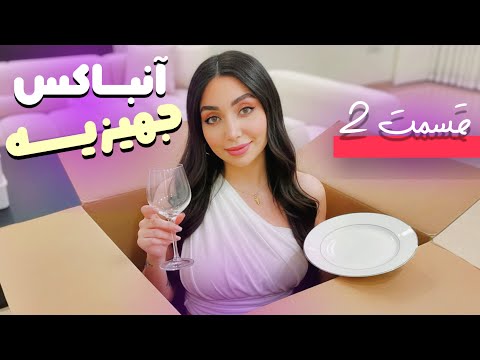 جهیزیه چینون | قسمت دوم