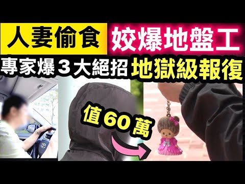 東張西望丨戀愛腦五旬婦紅杏出牆人財兩失 貼錢偷食地盤工認有親密關係 舉報情人濫用公屋洩忿 專家揭「地獄級報復」3大絕招Smart Travel《即時娛樂》 #何偉豪設靈 #宏福苑 #何偉豪女友kiki