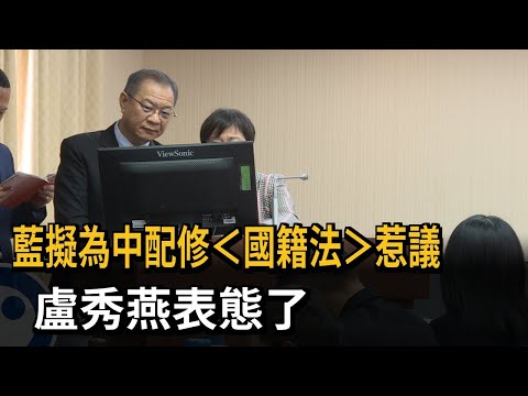 藍擬為中配修「國籍法」惹議 盧秀燕:公職須是中華民國國籍-民視新聞