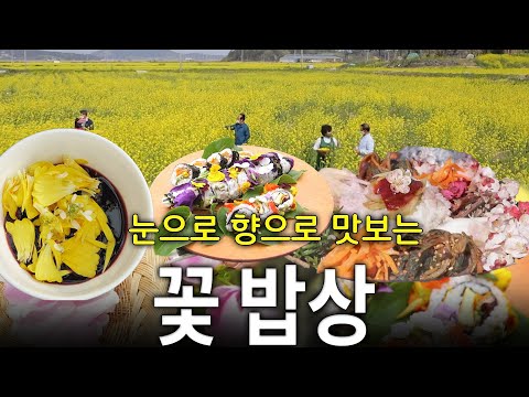 눈으로 먹고 향기로 먹는 봄꽃 밥상 🌸✨ #한국맛집k