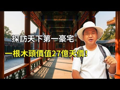 探訪天下第一豪宅,歷史最大貪官和珅的家恭王府,一根木頭價值27億天價【大海去旅行】