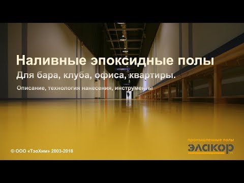 Декоративный эпоксидный наливной пол. Пошаговая инструкция технологии устройства.