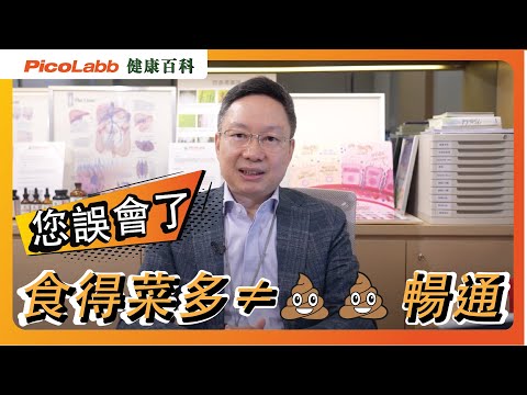 【健康百科】您誤會了!食得菜多唔等於便便暢通⚠️
