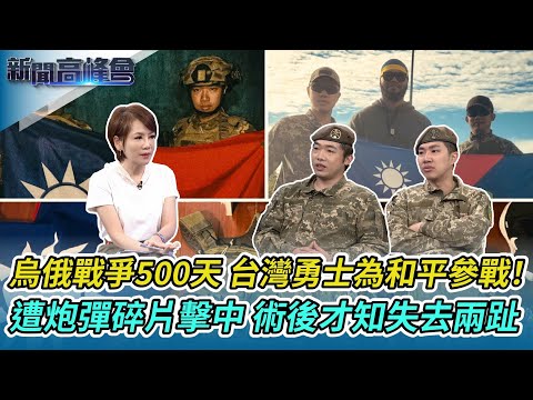 烏俄戰爭500天 台灣勇士為和平參戰!|遭炮彈碎片擊中 術後才知失去兩趾| 阿美族勇士戰死烏克蘭 媽媽淚:以兒子為榮!|新聞高峰會|陳雅琳獨家專訪|華視新聞 20230716