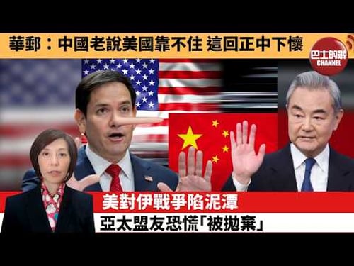 (附字幕) 李彤「外交短評」華郵:中國老說美國靠不住,這回正中下懷。美對伊戰爭陷泥潭,亞太盟友恐慌「被拋棄」。 3月30日