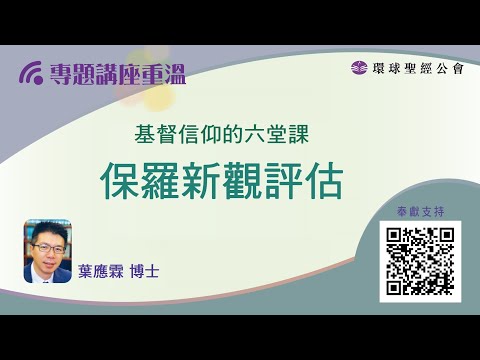 【環聖講座│基督信仰的六堂課】葉應霖博士:保羅新觀評估
