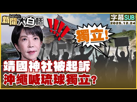 【SUB】靖國神社被起訴 沖繩喊琉球獨立?【#新聞大白話】20251224 #字幕版 #高市早苗 #日本 #靖國神社 #沖繩
