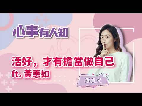 活好,才有擔當做自己 - 鄧惠文 專訪 黃惠如 -【心事有人知】
