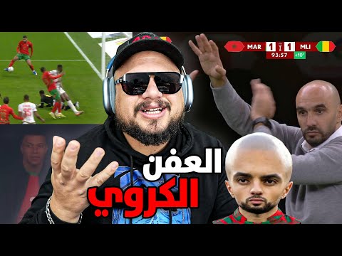 ردة فعل على تعادل المغرب ضد مالي و خيارات الركراكي الغير منطقية !! شوهتنا شوهة