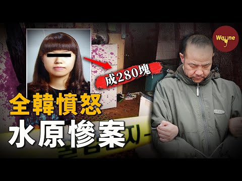 13小時!命案求救竟被當家庭糾紛拖延!警方趕到時女子已成280塊,兇手還在磨刀...... 細節曝光後全韓氣瘋!韓國水原命案 | Wayne調查